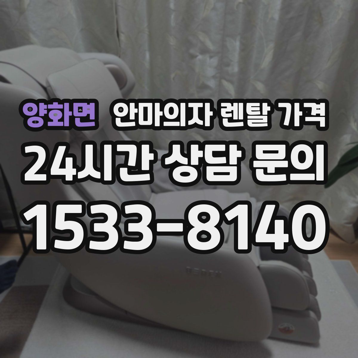 양화면 안마의자 렌탈 가격