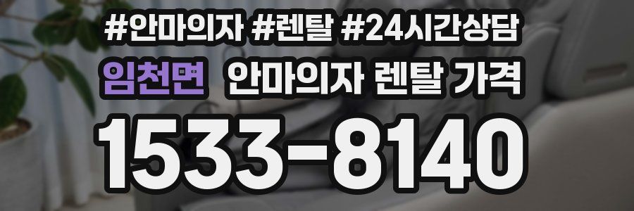 임천면 안마의자 렌탈 가격