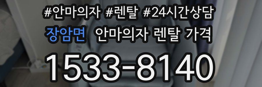 장암면 안마의자 렌탈 가격