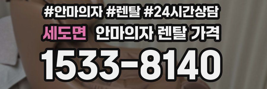 세도면 안마의자 렌탈 가격