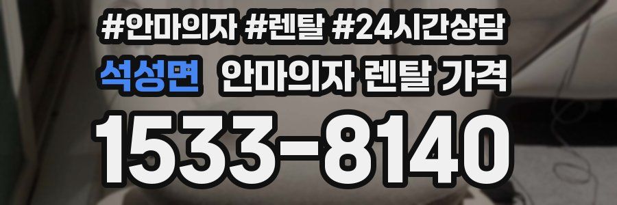 석성면 안마의자 렌탈 가격