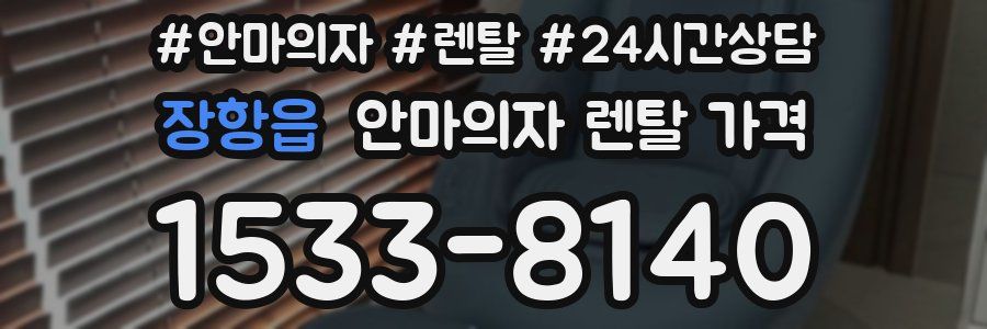 장항읍 안마의자 렌탈 가격