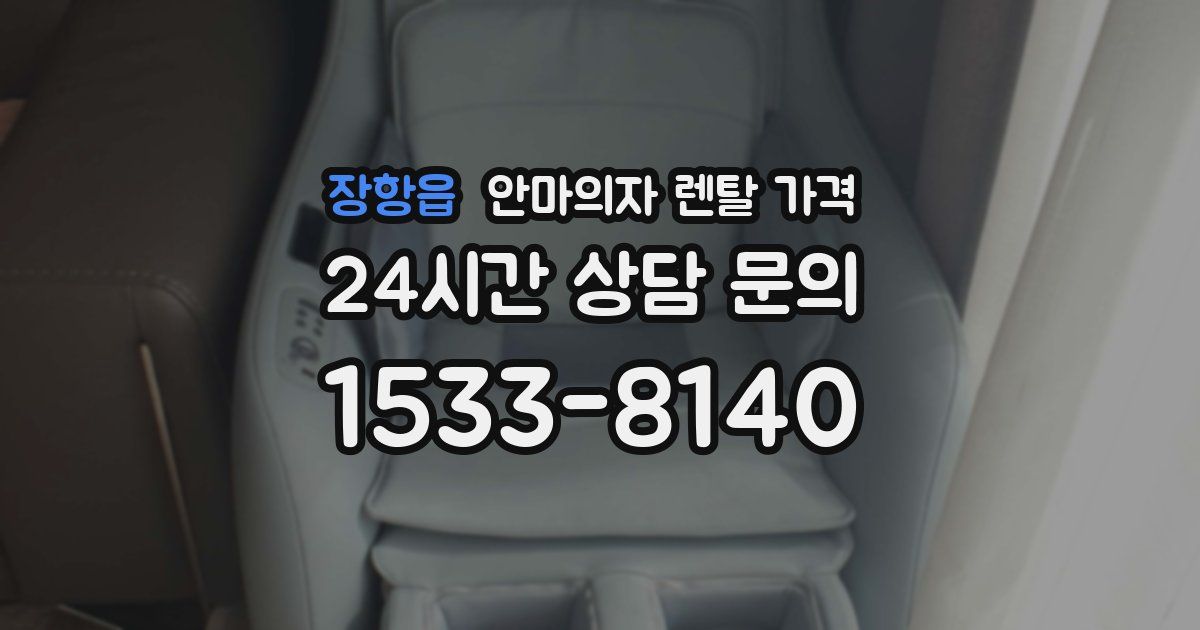 장항읍 안마의자 렌탈 가격