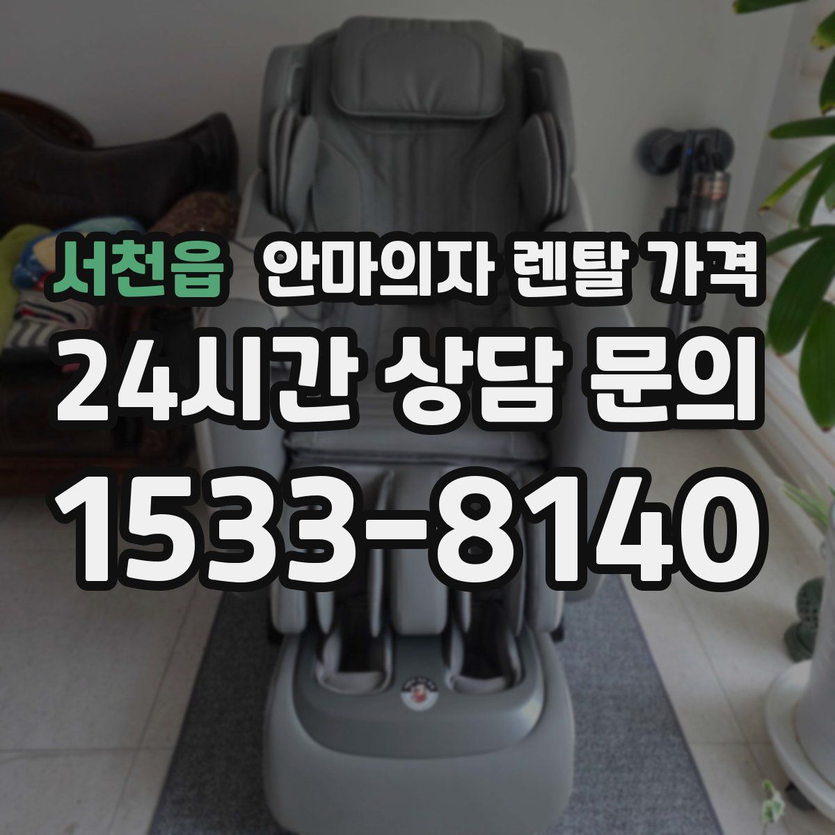 서천읍 안마의자 렌탈 가격