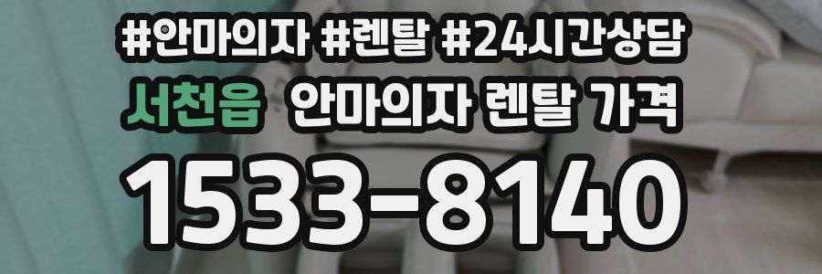 서천읍 안마의자 렌탈 가격