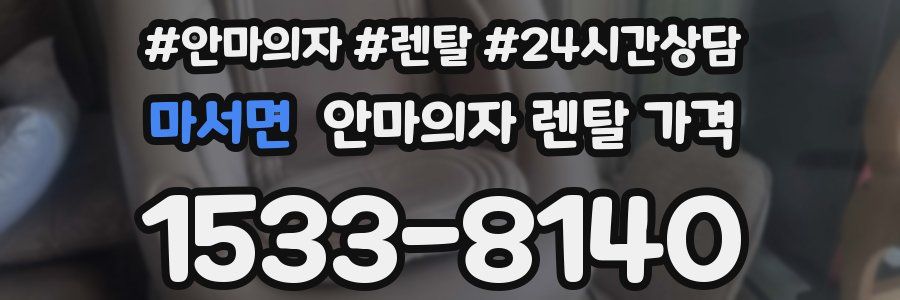 마서면 안마의자 렌탈 가격