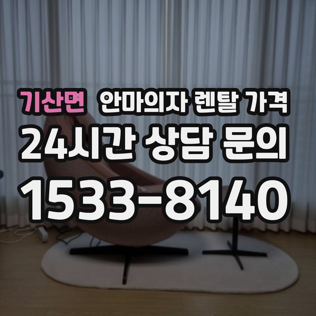기산면 안마의자 렌탈 가격