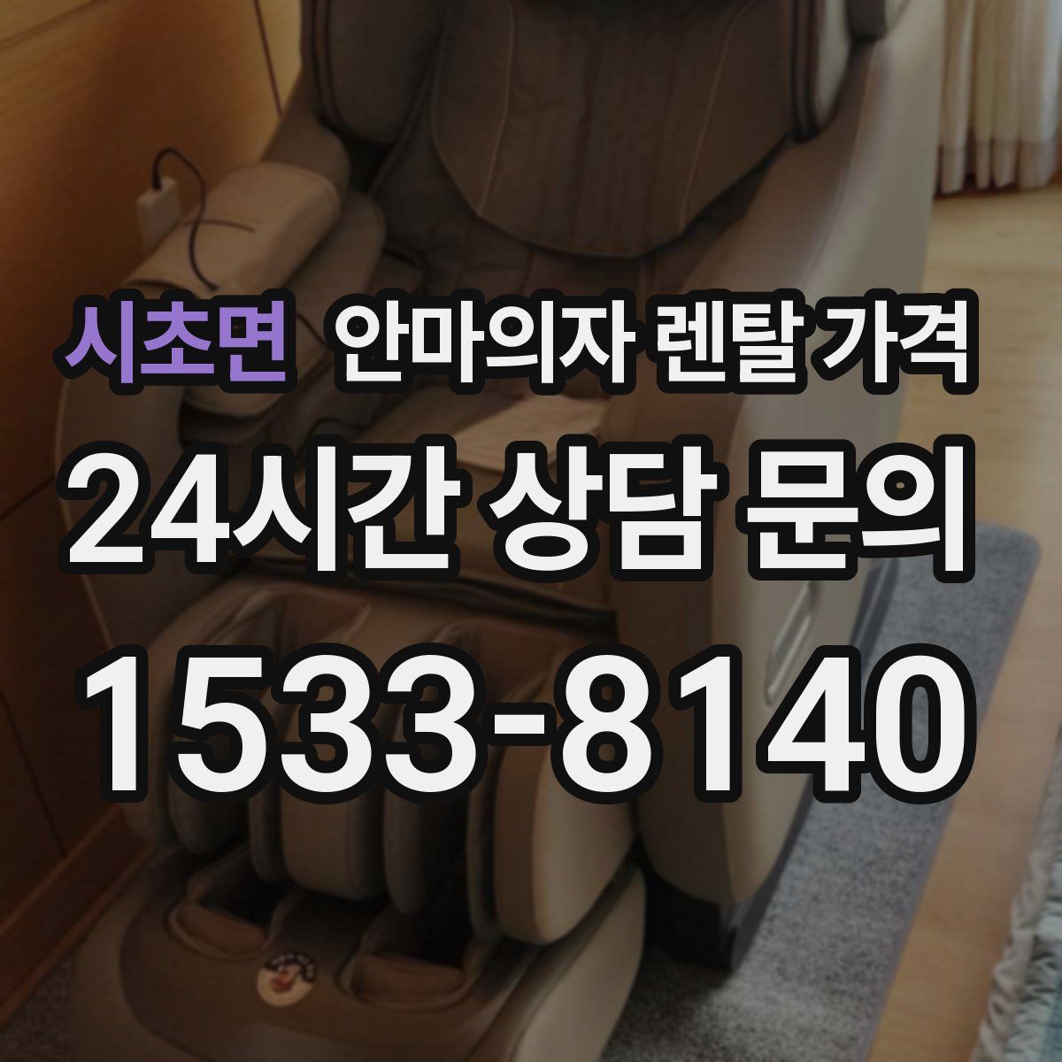 시초면 안마의자 렌탈 가격