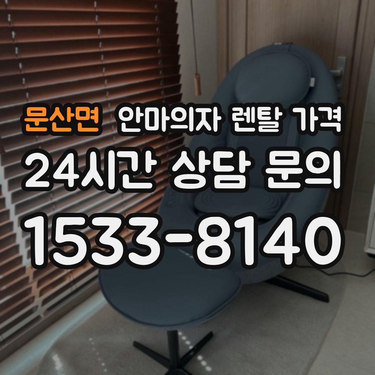 문산면 안마의자 렌탈 가격
