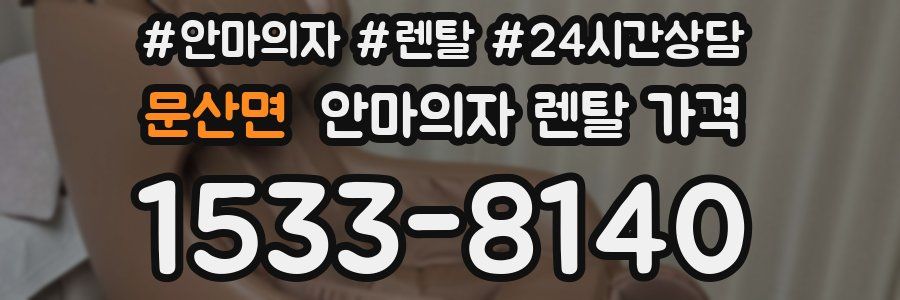 문산면 안마의자 렌탈 가격