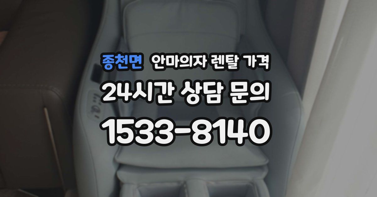 종천면 안마의자 렌탈 가격