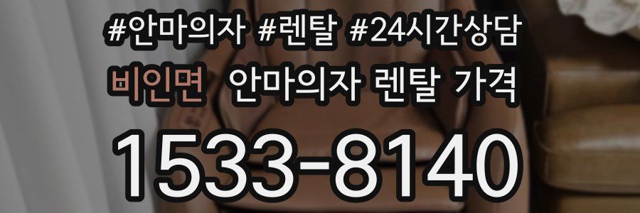 비인면 안마의자 렌탈 가격