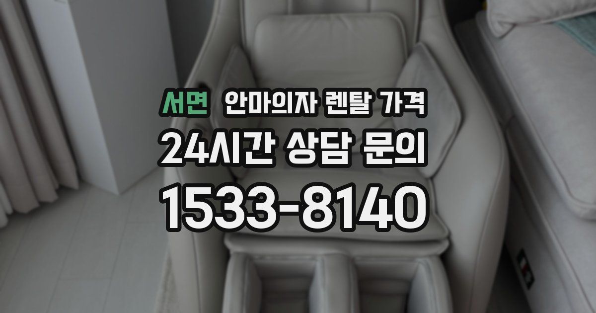서면 안마의자 렌탈 가격