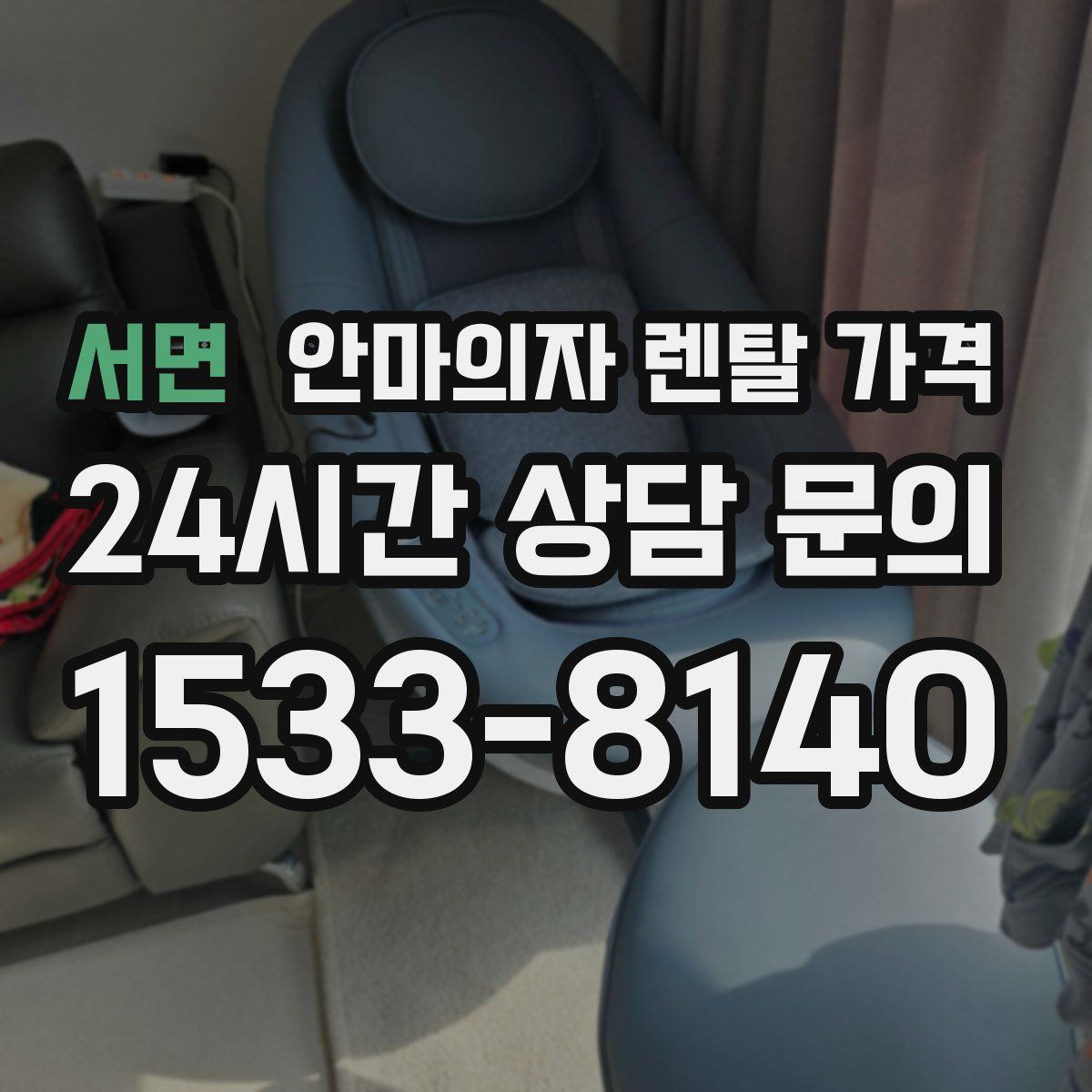 서면 안마의자 렌탈 가격