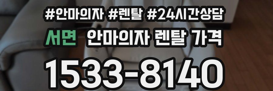 서면 안마의자 렌탈 가격