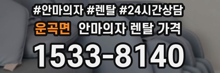 운곡면 안마의자 렌탈 가격