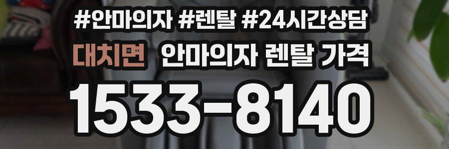 대치면 안마의자 렌탈 가격