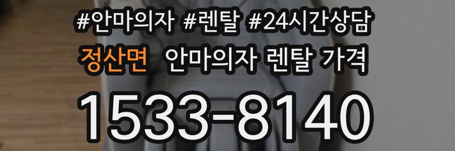 정산면 안마의자 렌탈 가격