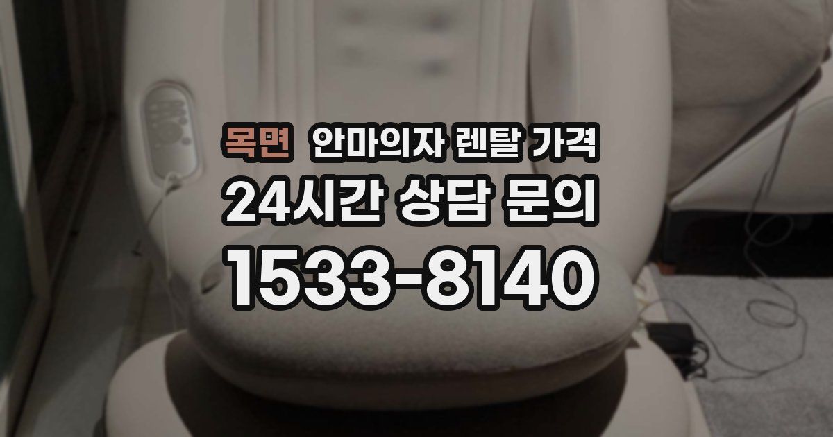 목면 안마의자 렌탈 가격