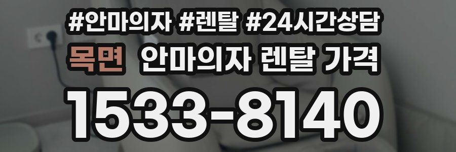 목면 안마의자 렌탈 가격