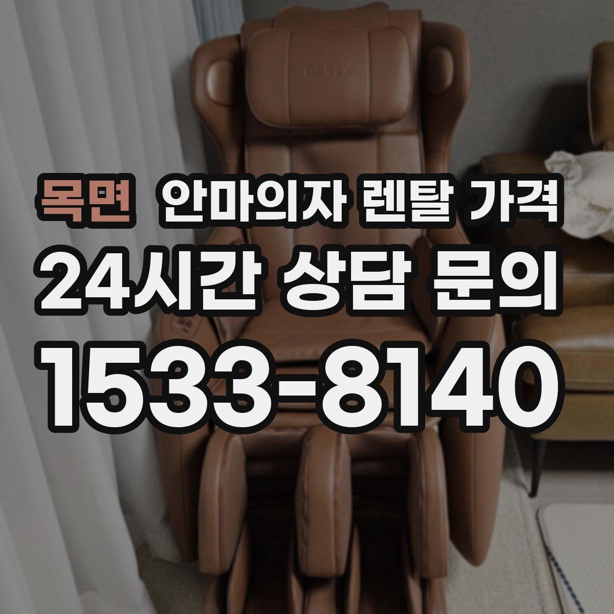 목면 안마의자 렌탈 가격