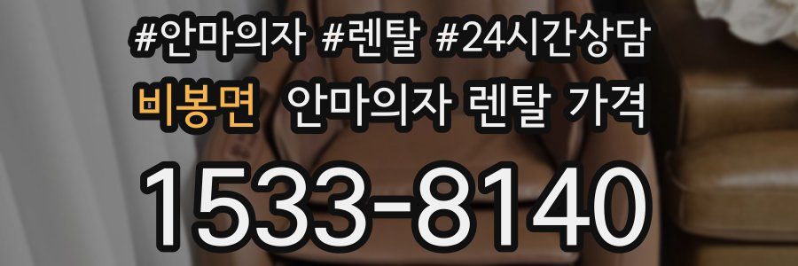 비봉면 안마의자 렌탈 가격