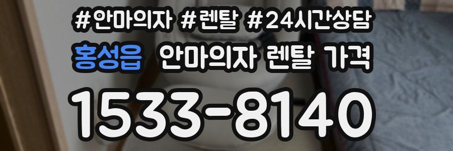 홍성읍 안마의자 렌탈 가격
