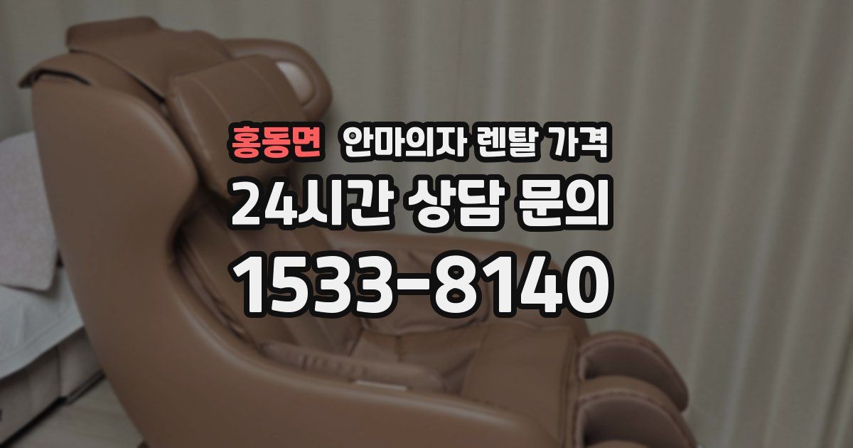 홍동면 안마의자 렌탈 가격