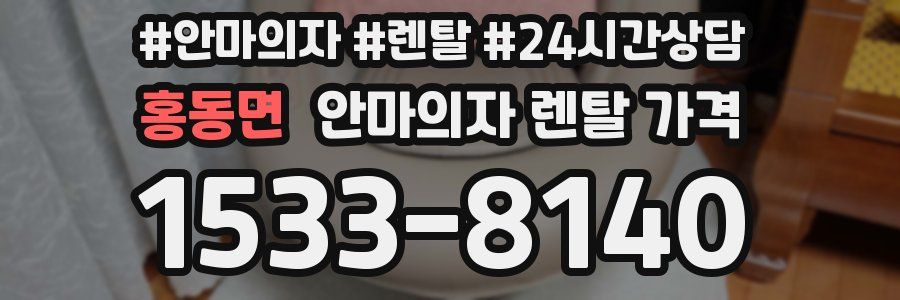 홍동면 안마의자 렌탈 가격