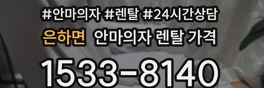은하면 안마의자 렌탈 가격