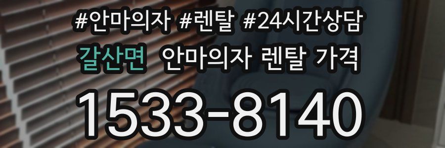 갈산면 안마의자 렌탈 가격