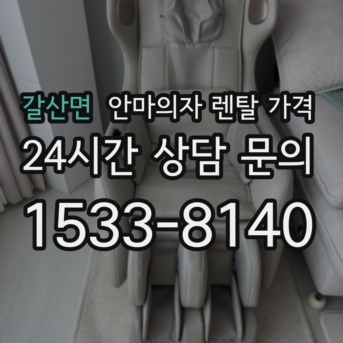 갈산면 안마의자 렌탈 가격