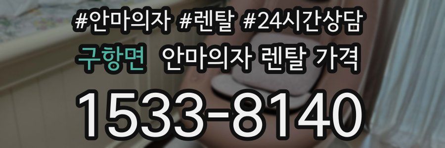 구항면 안마의자 렌탈 가격