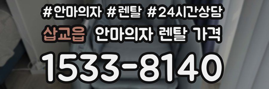 삽교읍 안마의자 렌탈 가격