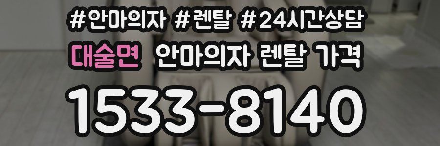 대술면 안마의자 렌탈 가격