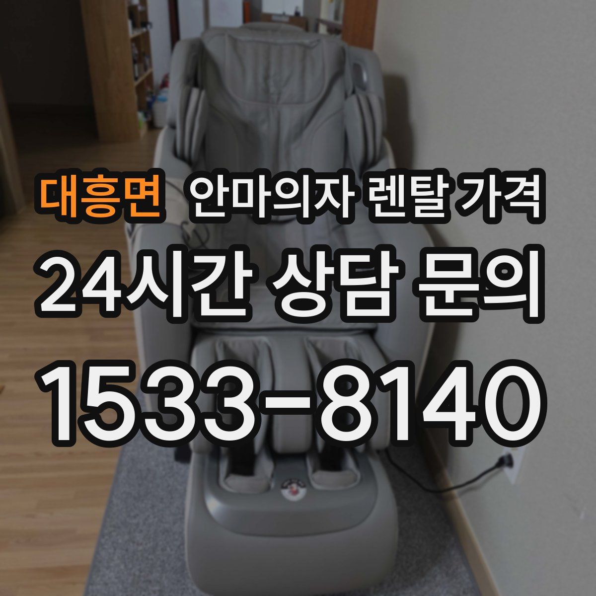 대흥면 안마의자 렌탈 가격