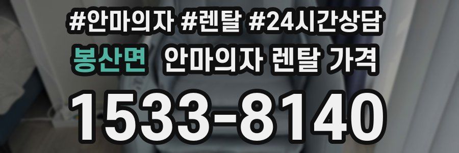 봉산면 안마의자 렌탈 가격