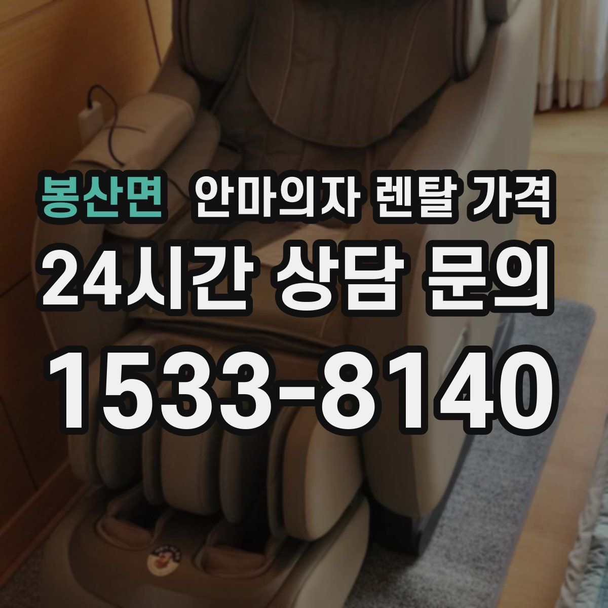 봉산면 안마의자 렌탈 가격