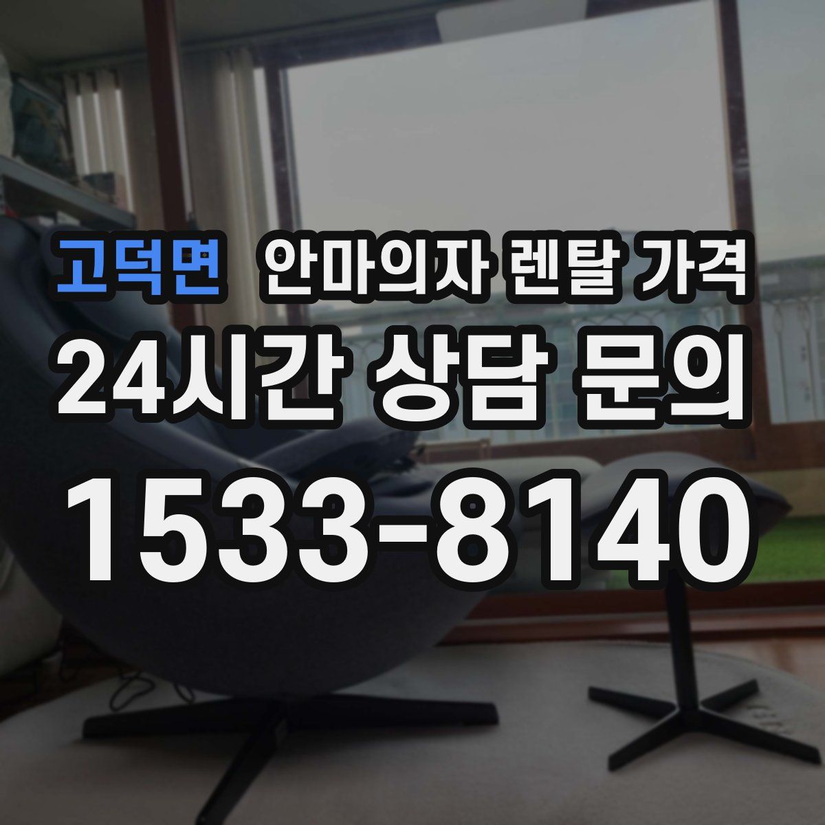 고덕면 안마의자 렌탈 가격