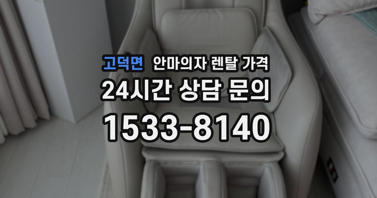고덕면 안마의자 렌탈 가격