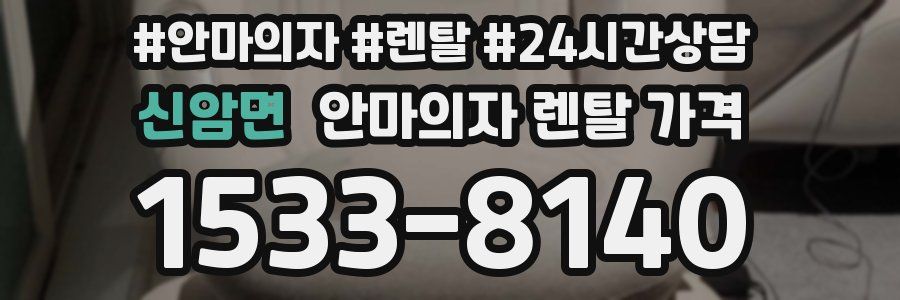 신암면 안마의자 렌탈 가격