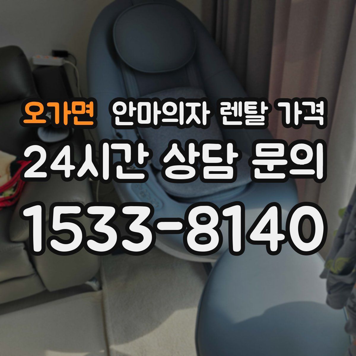 오가면 안마의자 렌탈 가격