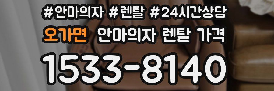 오가면 안마의자 렌탈 가격