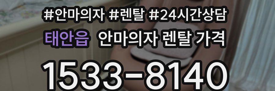 태안읍 안마의자 렌탈 가격