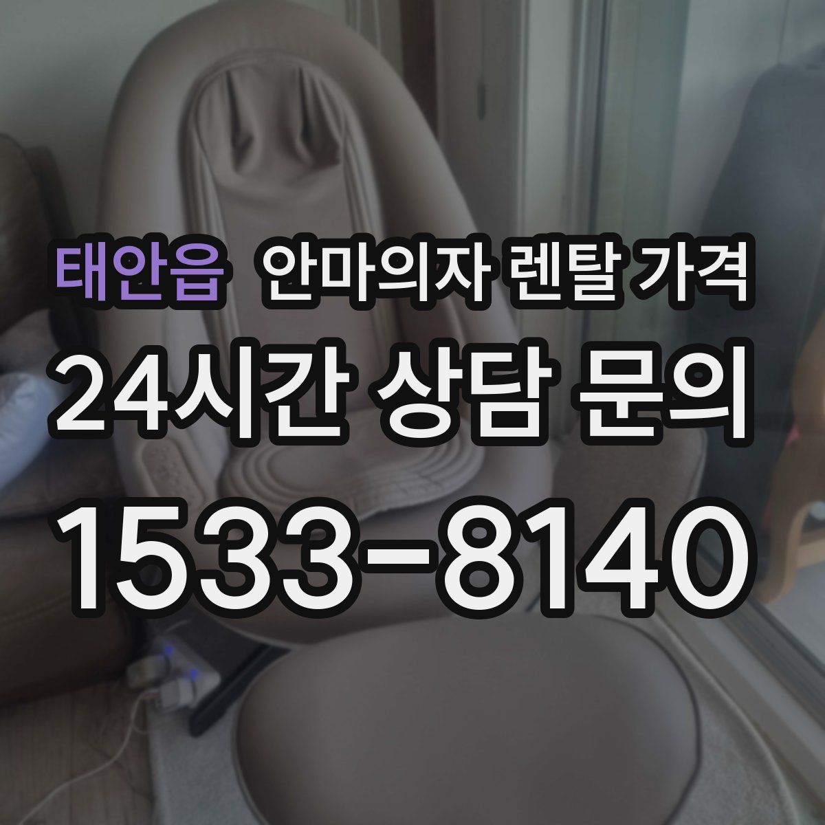 태안읍 안마의자 렌탈 가격