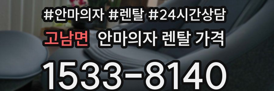 고남면 안마의자 렌탈 가격
