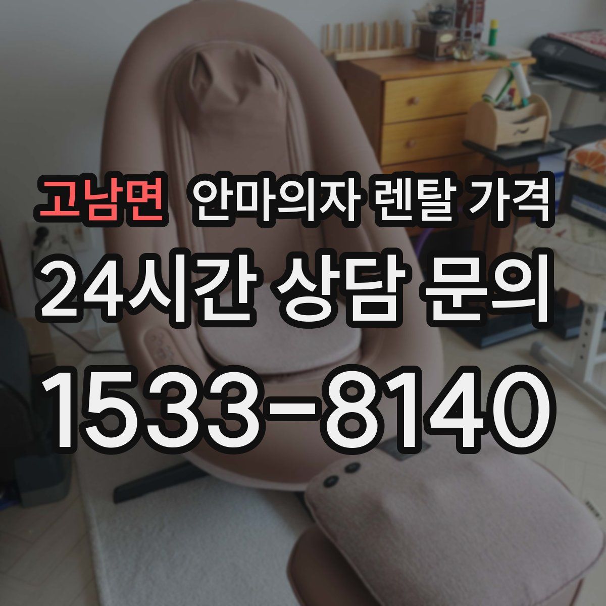 고남면 안마의자 렌탈 가격