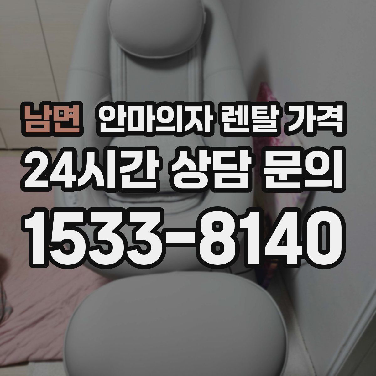 남면 안마의자 렌탈 가격