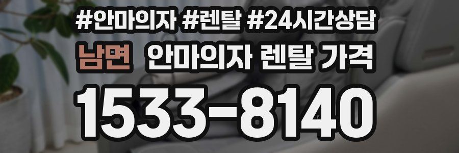 남면 안마의자 렌탈 가격