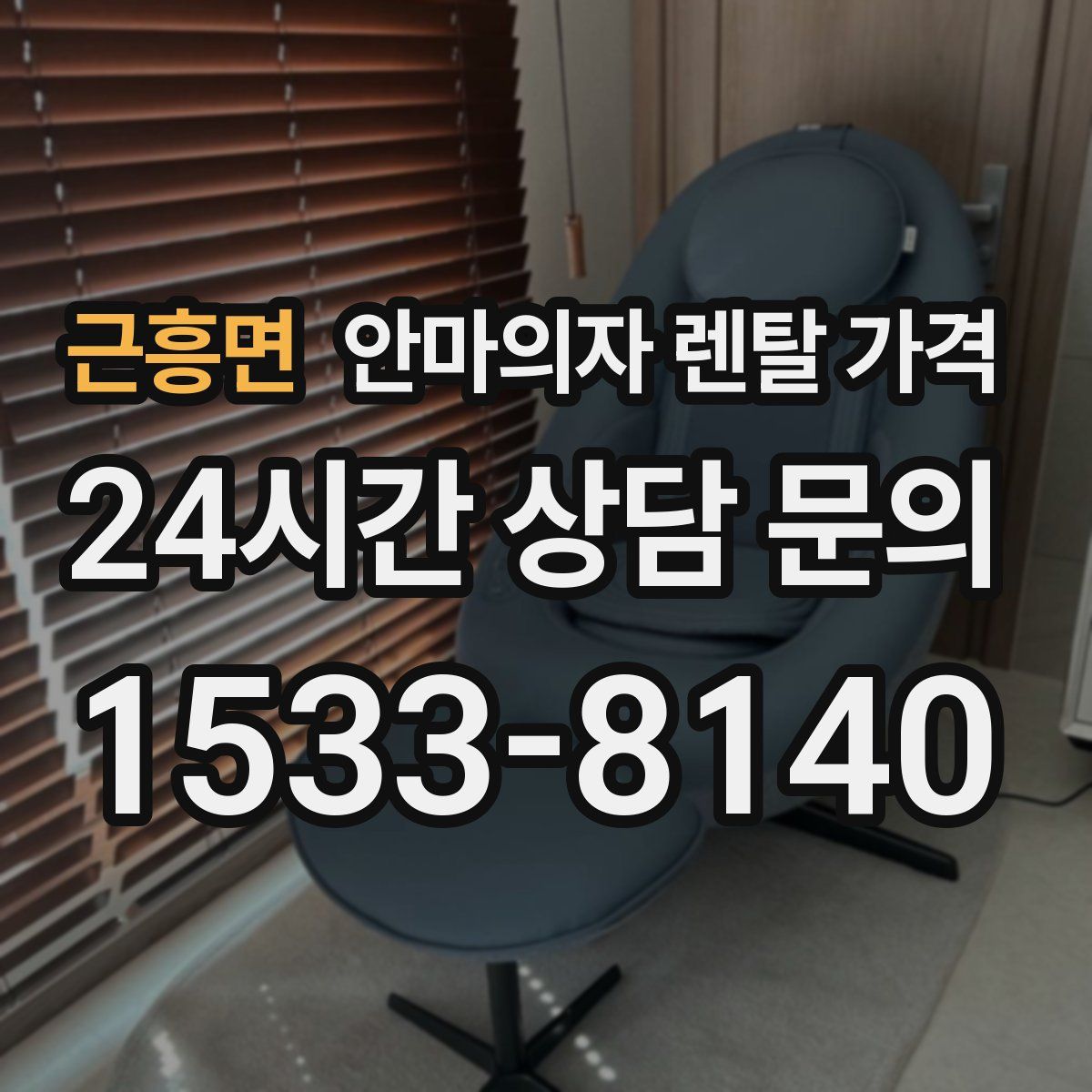 근흥면 안마의자 렌탈 가격